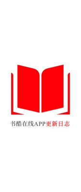 苏州市[安卓APK] 书酷在线APP更新日志（最新版本：v2.0.1125）